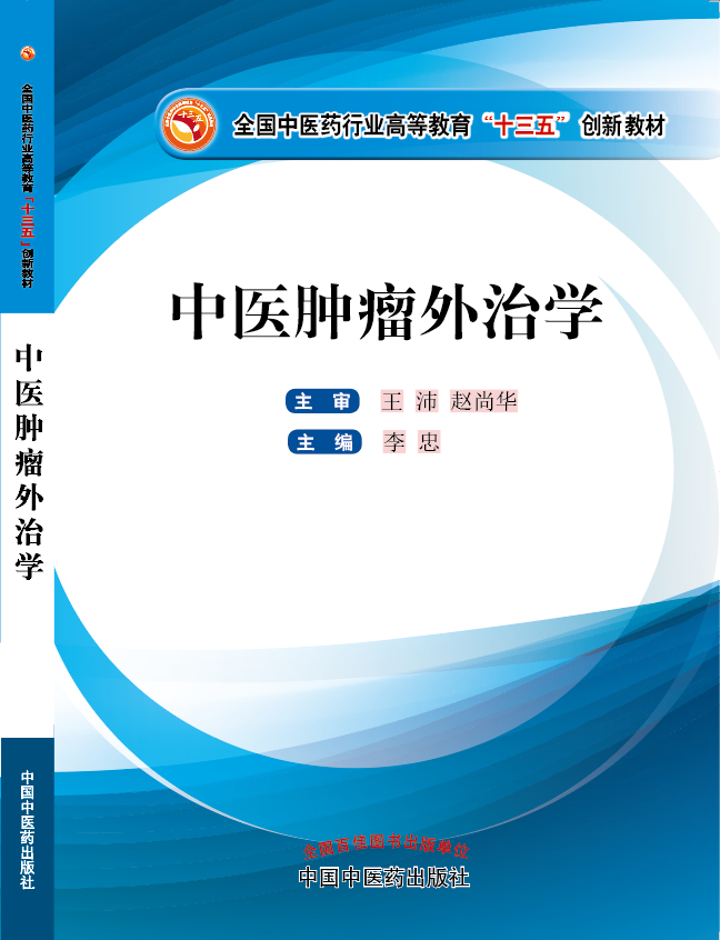 肥逼大白腚操逼视频《中医肿瘤外治学》