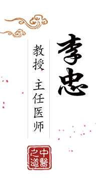 鸡巴草屄屄视频北京中医肿瘤专家李忠的简介